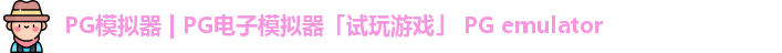 PG模拟器下载安装